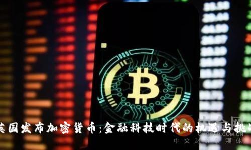 英国发布加密货币：金融科技时代的机遇与挑战