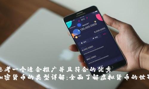 思考一个适合推广并且符合的优秀  
加密货币的类型详解：全面了解虚拟货币的世界