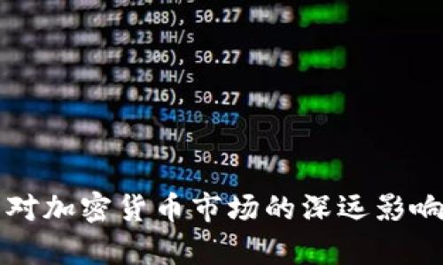缩表对加密货币市场的深远影响分析