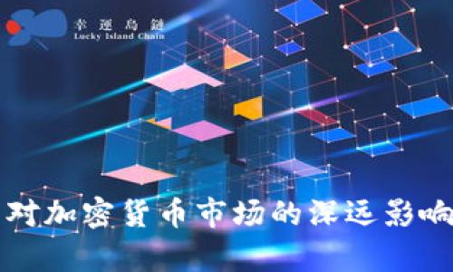 缩表对加密货币市场的深远影响分析