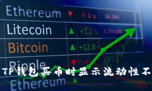 如何解决TP钱包买币时显示流动性不足的问题