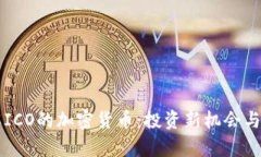 深入了解ICO的加密货币：