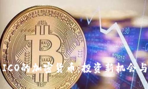 深入了解ICO的加密货币：投资新机会与风险分析