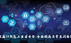 如何在TP钱包上查看币价：