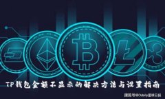 TP钱包金额不显示的解决方