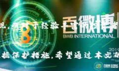 如何在TP钱包中安全使用控