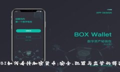 FBI如何看待加密货币：安