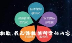 抱歉，我无法提供所需的