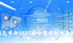 如何将TP钱包中的USDT安全