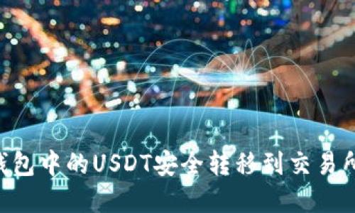 如何将TP钱包中的USDT安全转移到交易所：完整指南