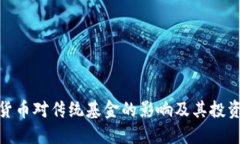 加密货币对传统基金的影