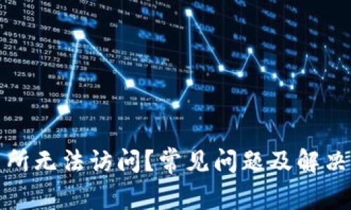 TP钱包交易所无法访问？常见问题及解决方案大揭秘
