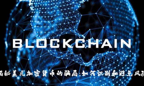 揭秘美元加密货币的骗局：如何识别和避免风险