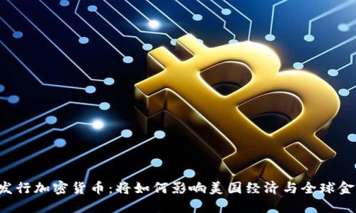 美联储发行加密货币：将如何影响美国经济与全球金融体系?
