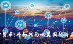 美联储发行加密货币：将