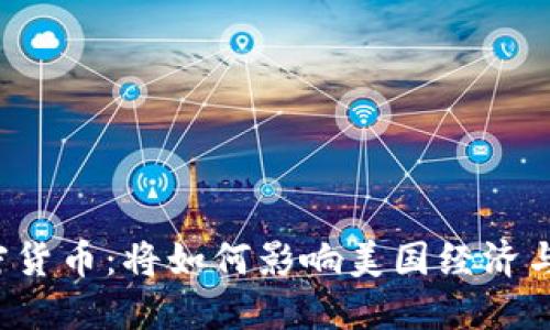 美联储发行加密货币：将如何影响美国经济与全球金融体系?