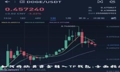  如何将欧易资金转入TP钱