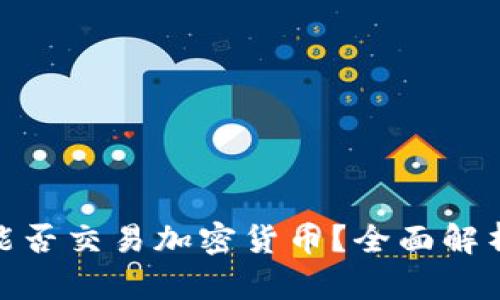 通达信平台能否交易加密货币？全面解析与投资建议