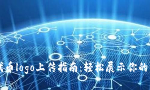 TP钱包代币logo上传指南：轻松展示你的代币项目