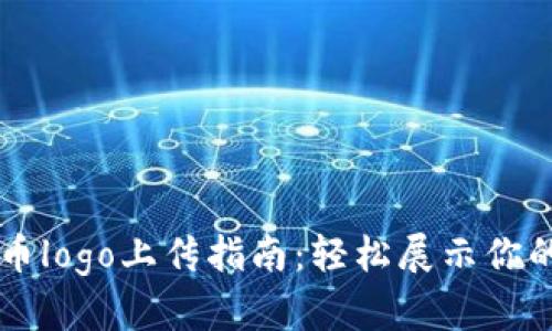 TP钱包代币logo上传指南：轻松展示你的代币项目