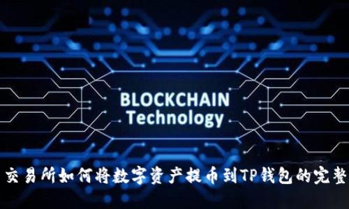 火币交易所如何将数字资产提币到TP钱包的完整指南