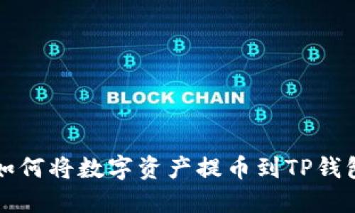 火币交易所如何将数字资产提币到TP钱包的完整指南