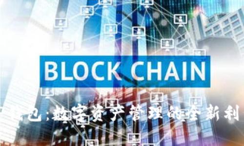 TP钱包：数字资产管理的全新利器