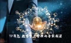 TP钱包：数字资产管理的全