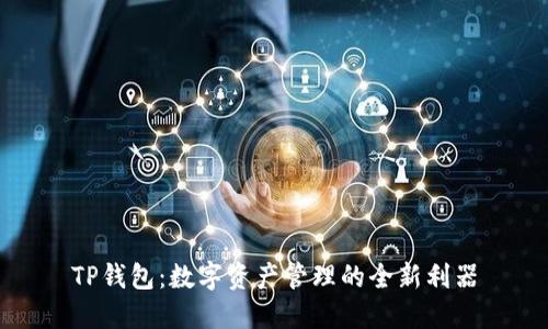 TP钱包：数字资产管理的全新利器
