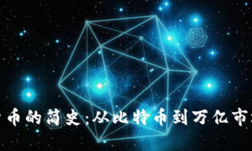 : 加密货币的简史：从比特币到万亿市场的演变