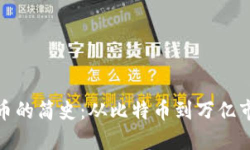 : 加密货币的简史：从比特币到万亿市场的演变