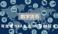 加密货币如何改变NBA生态