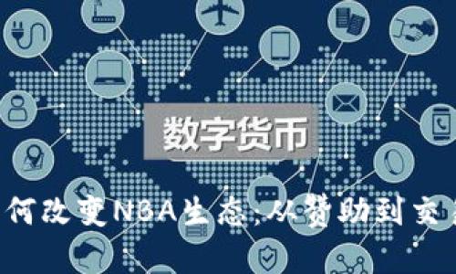 加密货币如何改变NBA生态：从赞助到交易，全面解析