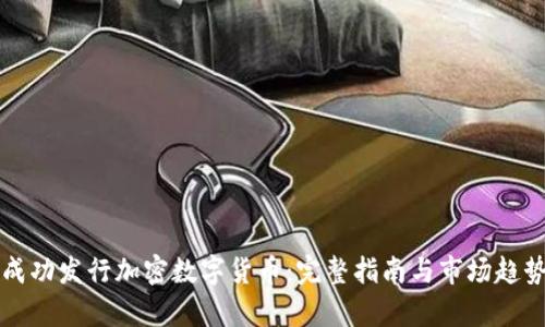 如何成功发行加密数字货币：完整指南与市场趋势分析