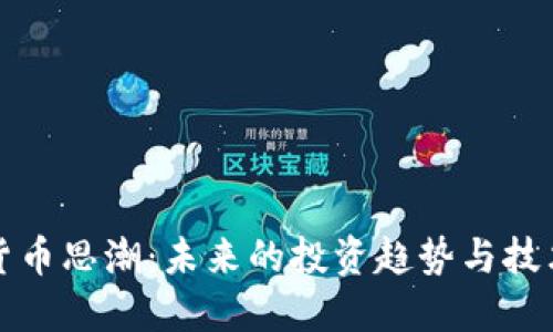 加密货币思潮：未来的投资趋势与技术革新