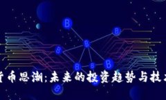 加密货币思潮：未来的投