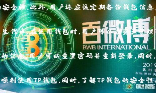 如何解决TP钱包下载后无法注册的问题

TP钱包, 注册问题, 钱包下载, 加密货币/guanjianci

引言
随着数字货币的不断普及，越来越多的人开始使用加密货币钱包来管理自己的资产。TP钱包作为一款流行的加密货币钱包，因其安全性和易用性受到广大用户的欢迎。然而，很多新用户在下载TP钱包后，可能会遇到注册环节的各种问题，导致无法顺利创建账户。在本文中，我们将逐步分析这些问题的原因，并提供相应的解决方案，以确保每位用户都能顺利使用TP钱包。

TP钱包注册的重要性
TP钱包是一款多功能的数字资产钱包，允许用户存储和交易不同种类的加密货币。要使用TP钱包的全貌，注册帐户往往是第一步。通过注册，用户能够享受钱包提供的所有功能，包括转账、接收资产和使用DApp功能等。因此，顺利注册是用户使用TP钱包的重要基础。

常见的注册问题及其原因
在注册TP钱包时，用户可能遇到多种问题，以下是一些常见的注册问题及其可能原因：

ul
    li网络问题：用户设备的网络连接不稳定，导致注册信息无法发送到服务器。/li
    li软件版本：使用的TP钱包版本过旧或不兼容，可能会造成注册过程中的故障。/li
    li输入信息错误：在填写注册信息时，可能由于失误填错了邮箱或密码，导致注册失败。/li
    li账户限制：若用户多次尝试注册，系统可能会因安全原因暂时限制注册。/li
    li地区限制：有些地区可能对加密货币的使用和相关应用程序存在政策限制，可能会限制用户注册。/li
/ul

解决TP钱包注册问题的方法
接下来，我们将逐一探讨如何解决以上提到的常见注册问题，确保用户能够顺利完成注册。

h41. 检查网络连接/h4
稳定的网络连接是注册任何在线账户的基本前提。用户在注册TP钱包时，首先应该检查网络连接是否正常。可以尝试以下几个方式：
ul
    li重启路由器，确保网络信号稳定。/li
    li切换不同的网络，例如尝试使用WiFi或移动数据。/li
    li关闭并重新开启设备的网络功能。/li
/ul
在网络连接正常后，重新打开TP钱包进行注册，将大大增加成功的概率。

h42. 保持软件更新/h4
使用最新版本的TP钱包可以避免一些已知的错误和不兼容问题。用户可以定期检查TP钱包的更新情况，确保设备上安装的是最新版本。更新时，请注意以下事项：
ul
    li访问TP钱包的官方网站或应用商店，确认下载最新版本。/li
    li在更新前备份数据，以防止数据丢失。/li
    li关闭后台其他应用，确保更新过程顺利进行。/li
/ul
更新软件后，用户可以尝试再次进行注册。

h43. 确保输入信息的准确性/h4
在填写注册信息时，确保输入的邮箱、密码等信息没有任何错误。一些小的失误可能导致注册失败。可以注意以下几点：
ul
    li使用有效的电子邮箱，并确保直达邮箱的密码填入正确。/li
    li密码应符合TP钱包的密码要求，如长度和复杂度。/li
    li在填写信息后，可以逐项检查，确保无误后再提交。/li
/ul
这样的细心可以有效避免因为信息输入错误而导致的注册问题。

h44. 遵循账户限制政策/h4
为了保护用户安全，TP钱包可能会对尝试注册的账户数量进行限制。若系统显示注册受限，用户可以等待一段时间后再尝试。此外，假如用户有多个设备，可以尝试选择不同的设备注册。

h45. 了解地区限制/h4
某些地区可能对数字货币应用有政策限制，导致用户无法成功注册。了解当地法律法规是每个加密货币用户的责任。如果TP钱包在某个地区不可用，可尝试使用其他合规的钱包或工具，或咨询法律专业人士获取更多信息。

可能相关的问题

问题1: TP钱包的安全性如何？
TP钱包采用多层安全措施来保护用户的资产和信息。首先，它使用加密技术确保用户的私钥和个人数据的安全。其次，TP钱包还提供了双重身份验证功能，以防止未授权访问。用户可以通过绑定手机号码或邮箱来提高账户的安全性。此外，任何转账操作都会要求确认，增加了额外保护层。最后，官方也会及时更新安全补丁，应对潜在的安全威胁。因此，相较于其他钱包，TP钱包在安全性方面表现优异。

问题2: 如何使用TP钱包进行转账？
使用TP钱包进行转账非常简单。首先，用户需要登录TP钱包账户。在主界面，选择“转账”功能。在输入框中，填写对方的钱包地址和转账的金额。在确认无误后，用户需要按下“发送”按钮。此时，系统会要求用户输入交易密码以验证身份。完成后，用户可以在交易记录中查看转账状态。整个过程通常非常迅速，但用户需注意网络稳定，以免出现确认延迟。

问题3: 如何确保TP钱包内资产存放安全？
确保TP钱包内资产的安全主要依赖于用户的保管和管理。首先，用户需要创造一个强而复杂的密码，同时不应将其分享给任何人。其次，启用双重身份验证（2FA）可以增加账户的安全性。此外，用户还应该定期备份钱包信息，并保存在安全的地方。确保设备的安全也非常重要，避免恶意软件入侵，从而保护账户。此外，用户还可以定期更新软件，获取最新的安全功能，确保资产安全。

问题4: TP钱包支持哪些加密货币？
TP钱包支持多种主流加密货币，包括比特币（BTC）、以太坊（ETH）、泰达币（USDT）等。除了这些主流数字货币，TP钱包还支持各种小众货币和这两年获得广泛关注的DeFi项目的原生代币。在使用钱包时，用户可以在资产管理界面查看支持的所有加密货币，并进行相应的操作，如转账、兑换和管理等。

问题5: 如果忘记TP钱包密码该怎么办？
如果用户忘记了TP钱包的密码，依然可以通过设置的找回服务找回账户。用户需访问忘记密码的选项，系统会根据用户绑定的邮箱或手机号码发送重置链接或验证码。根据提供的信息，用户可以重置密码并重新登录。同时，为了避免此类情况的发生，建议用户在设置密码时使用密码管理工具保存，以方便未来访问。

总结
TP钱包是一款出色的加密货币钱包，但用户在初次下载和注册时可能会遇到一些问题。本文提供了一系列详细的解决方案和有用的技巧，帮助用户解决注册问题，确保他们能够顺利使用TP钱包。同时，了解TP钱包的安全性、使用方式及常见问题，使用户对自己的资产安全有更深入的认识。希望大家能够尽情享受加密货币世界的魅力。