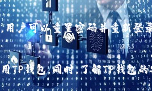 如何解决TP钱包下载后无法注册的问题

TP钱包, 注册问题, 钱包下载, 加密货币/guanjianci

引言
随着数字货币的不断普及，越来越多的人开始使用加密货币钱包来管理自己的资产。TP钱包作为一款流行的加密货币钱包，因其安全性和易用性受到广大用户的欢迎。然而，很多新用户在下载TP钱包后，可能会遇到注册环节的各种问题，导致无法顺利创建账户。在本文中，我们将逐步分析这些问题的原因，并提供相应的解决方案，以确保每位用户都能顺利使用TP钱包。

TP钱包注册的重要性
TP钱包是一款多功能的数字资产钱包，允许用户存储和交易不同种类的加密货币。要使用TP钱包的全貌，注册帐户往往是第一步。通过注册，用户能够享受钱包提供的所有功能，包括转账、接收资产和使用DApp功能等。因此，顺利注册是用户使用TP钱包的重要基础。

常见的注册问题及其原因
在注册TP钱包时，用户可能遇到多种问题，以下是一些常见的注册问题及其可能原因：

ul
    li网络问题：用户设备的网络连接不稳定，导致注册信息无法发送到服务器。/li
    li软件版本：使用的TP钱包版本过旧或不兼容，可能会造成注册过程中的故障。/li
    li输入信息错误：在填写注册信息时，可能由于失误填错了邮箱或密码，导致注册失败。/li
    li账户限制：若用户多次尝试注册，系统可能会因安全原因暂时限制注册。/li
    li地区限制：有些地区可能对加密货币的使用和相关应用程序存在政策限制，可能会限制用户注册。/li
/ul

解决TP钱包注册问题的方法
接下来，我们将逐一探讨如何解决以上提到的常见注册问题，确保用户能够顺利完成注册。

h41. 检查网络连接/h4
稳定的网络连接是注册任何在线账户的基本前提。用户在注册TP钱包时，首先应该检查网络连接是否正常。可以尝试以下几个方式：
ul
    li重启路由器，确保网络信号稳定。/li
    li切换不同的网络，例如尝试使用WiFi或移动数据。/li
    li关闭并重新开启设备的网络功能。/li
/ul
在网络连接正常后，重新打开TP钱包进行注册，将大大增加成功的概率。

h42. 保持软件更新/h4
使用最新版本的TP钱包可以避免一些已知的错误和不兼容问题。用户可以定期检查TP钱包的更新情况，确保设备上安装的是最新版本。更新时，请注意以下事项：
ul
    li访问TP钱包的官方网站或应用商店，确认下载最新版本。/li
    li在更新前备份数据，以防止数据丢失。/li
    li关闭后台其他应用，确保更新过程顺利进行。/li
/ul
更新软件后，用户可以尝试再次进行注册。

h43. 确保输入信息的准确性/h4
在填写注册信息时，确保输入的邮箱、密码等信息没有任何错误。一些小的失误可能导致注册失败。可以注意以下几点：
ul
    li使用有效的电子邮箱，并确保直达邮箱的密码填入正确。/li
    li密码应符合TP钱包的密码要求，如长度和复杂度。/li
    li在填写信息后，可以逐项检查，确保无误后再提交。/li
/ul
这样的细心可以有效避免因为信息输入错误而导致的注册问题。

h44. 遵循账户限制政策/h4
为了保护用户安全，TP钱包可能会对尝试注册的账户数量进行限制。若系统显示注册受限，用户可以等待一段时间后再尝试。此外，假如用户有多个设备，可以尝试选择不同的设备注册。

h45. 了解地区限制/h4
某些地区可能对数字货币应用有政策限制，导致用户无法成功注册。了解当地法律法规是每个加密货币用户的责任。如果TP钱包在某个地区不可用，可尝试使用其他合规的钱包或工具，或咨询法律专业人士获取更多信息。

可能相关的问题

问题1: TP钱包的安全性如何？
TP钱包采用多层安全措施来保护用户的资产和信息。首先，它使用加密技术确保用户的私钥和个人数据的安全。其次，TP钱包还提供了双重身份验证功能，以防止未授权访问。用户可以通过绑定手机号码或邮箱来提高账户的安全性。此外，任何转账操作都会要求确认，增加了额外保护层。最后，官方也会及时更新安全补丁，应对潜在的安全威胁。因此，相较于其他钱包，TP钱包在安全性方面表现优异。

问题2: 如何使用TP钱包进行转账？
使用TP钱包进行转账非常简单。首先，用户需要登录TP钱包账户。在主界面，选择“转账”功能。在输入框中，填写对方的钱包地址和转账的金额。在确认无误后，用户需要按下“发送”按钮。此时，系统会要求用户输入交易密码以验证身份。完成后，用户可以在交易记录中查看转账状态。整个过程通常非常迅速，但用户需注意网络稳定，以免出现确认延迟。

问题3: 如何确保TP钱包内资产存放安全？
确保TP钱包内资产的安全主要依赖于用户的保管和管理。首先，用户需要创造一个强而复杂的密码，同时不应将其分享给任何人。其次，启用双重身份验证（2FA）可以增加账户的安全性。此外，用户还应该定期备份钱包信息，并保存在安全的地方。确保设备的安全也非常重要，避免恶意软件入侵，从而保护账户。此外，用户还可以定期更新软件，获取最新的安全功能，确保资产安全。

问题4: TP钱包支持哪些加密货币？
TP钱包支持多种主流加密货币，包括比特币（BTC）、以太坊（ETH）、泰达币（USDT）等。除了这些主流数字货币，TP钱包还支持各种小众货币和这两年获得广泛关注的DeFi项目的原生代币。在使用钱包时，用户可以在资产管理界面查看支持的所有加密货币，并进行相应的操作，如转账、兑换和管理等。

问题5: 如果忘记TP钱包密码该怎么办？
如果用户忘记了TP钱包的密码，依然可以通过设置的找回服务找回账户。用户需访问忘记密码的选项，系统会根据用户绑定的邮箱或手机号码发送重置链接或验证码。根据提供的信息，用户可以重置密码并重新登录。同时，为了避免此类情况的发生，建议用户在设置密码时使用密码管理工具保存，以方便未来访问。

总结
TP钱包是一款出色的加密货币钱包，但用户在初次下载和注册时可能会遇到一些问题。本文提供了一系列详细的解决方案和有用的技巧，帮助用户解决注册问题，确保他们能够顺利使用TP钱包。同时，了解TP钱包的安全性、使用方式及常见问题，使用户对自己的资产安全有更深入的认识。希望大家能够尽情享受加密货币世界的魅力。