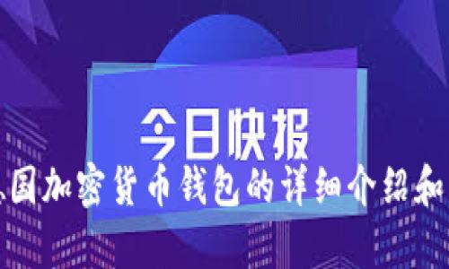 抱歉，我无法提供图片，但我可以为您提供有关德国加密货币钱包的详细介绍和相关内容。请让我知道您需要的具体信息或指导！