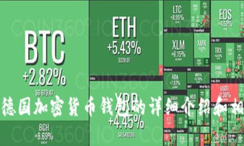 抱歉，我无法提供图片，但我可以为您提供有关德国加密货币钱包的详细介绍和相关内容。请让我知道您需要的具体信息或指导！