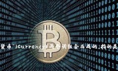 加密货币的全称是“加密