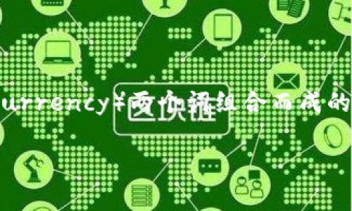 加密货币的全称是“加密货币”，在英文中为“Cryptocurrency”。这是由“加密”（Crypto）和“货币”（Currency）两个词组合而成的，指的是使用密码学原理来保护交易安全、控制新单位的生成以及验证资产转移的数字或虚拟货币。

如果您有其他问题或需要进一步的信息，请随时告知！
