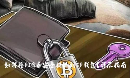 如何将PIG币安全提现到TP钱包？详尽指南