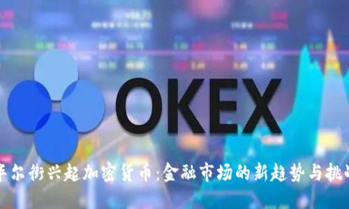 华尔街兴起加密货币：金融市场的新趋势与挑战