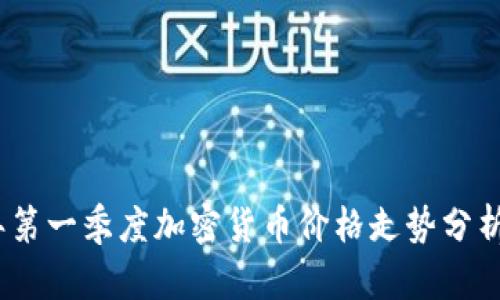 2023年第一季度加密货币价格走势分析与预测