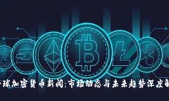  全球加密货币新闻：市场
