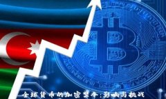 全球货币的加密禁令：影