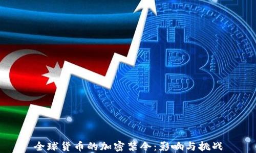 
全球货币的加密禁令：影响与挑战