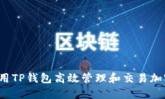 如何使用TP钱包高效管理和