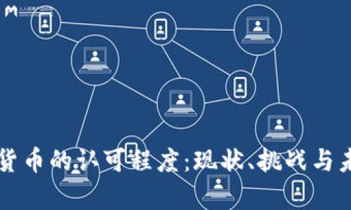 美国对加密货币的认可程度：现状、挑战与未来发展分析